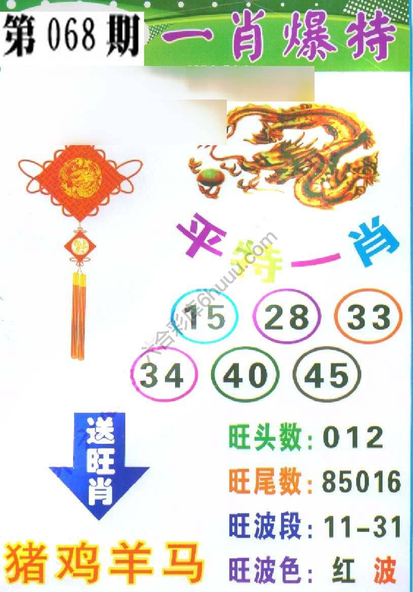 一肖爆特（新版）