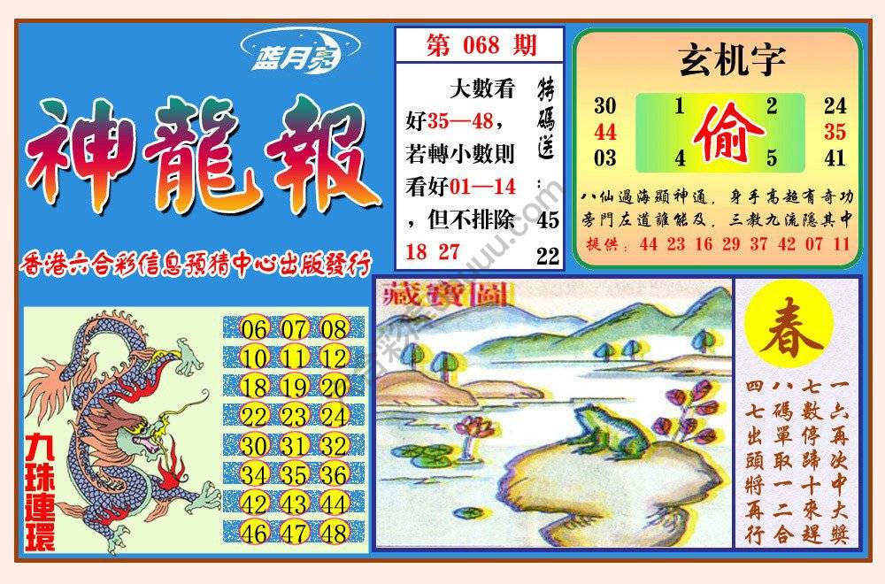 蓝月亮神龙报