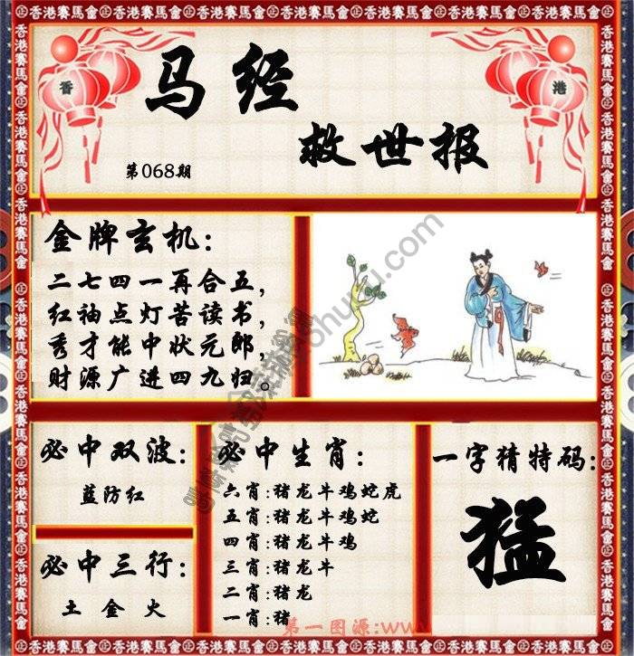 马经救世报