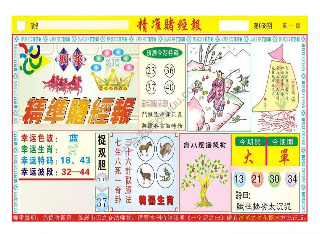 精准赌经报