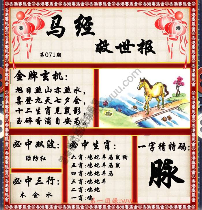 马经救世报