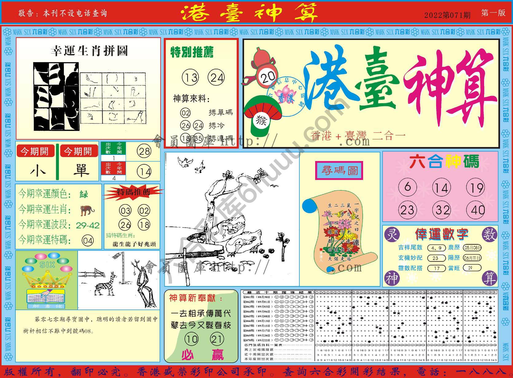 港台神算