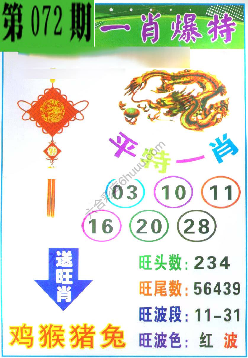 一肖爆特（新版）