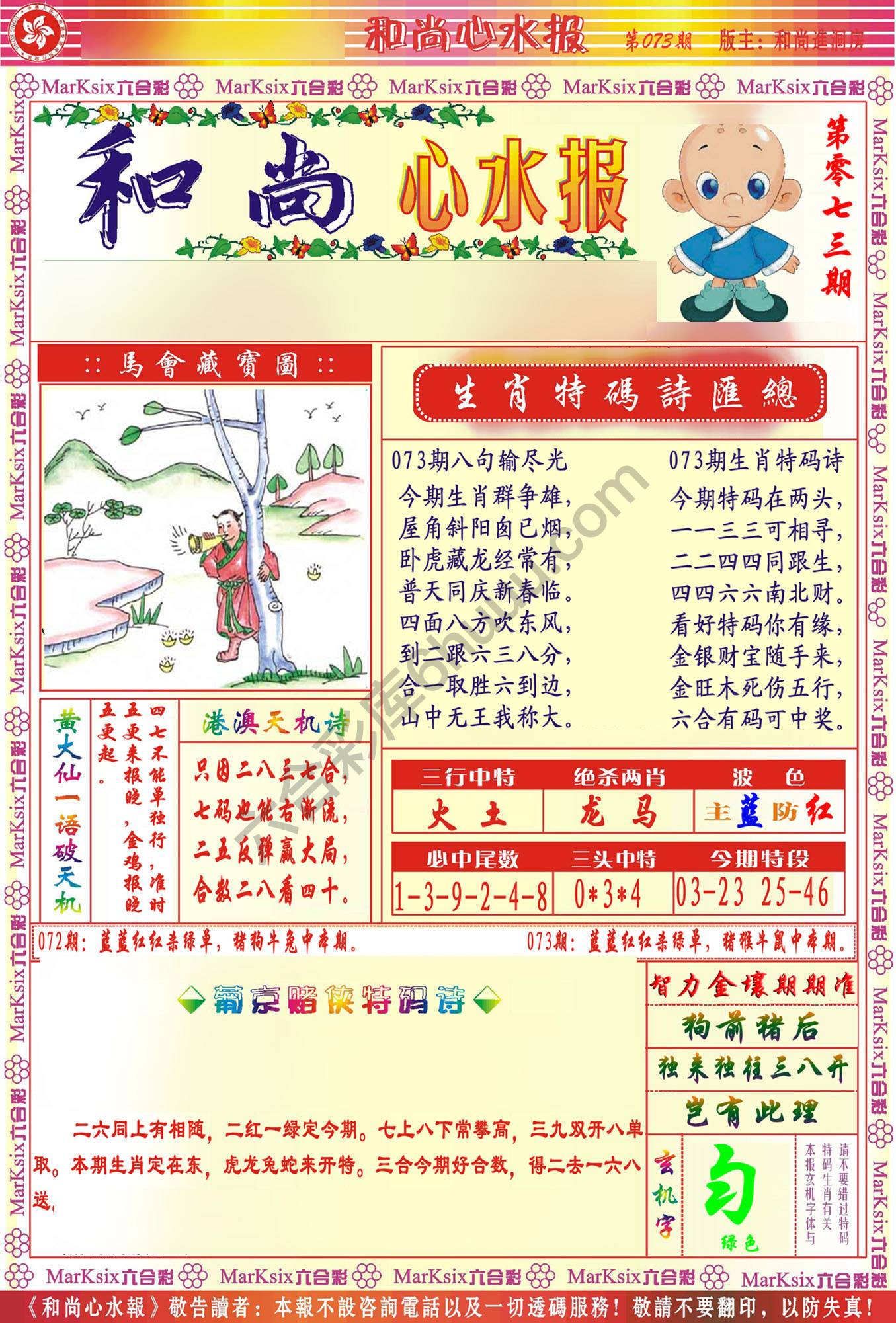 和尚心水报