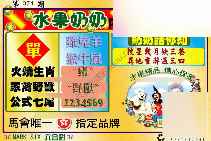 水果奶奶内幕中特图