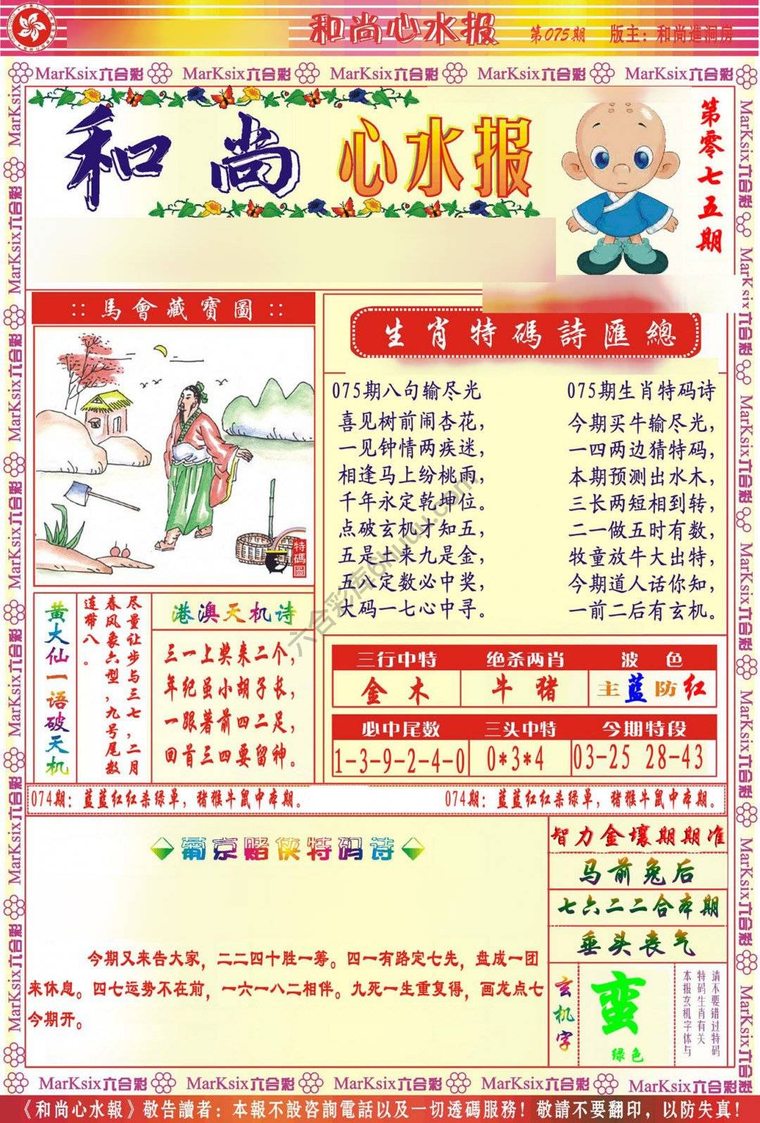 和尚心水报