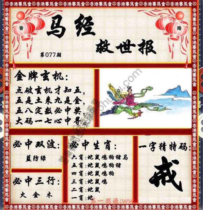 马经救世报