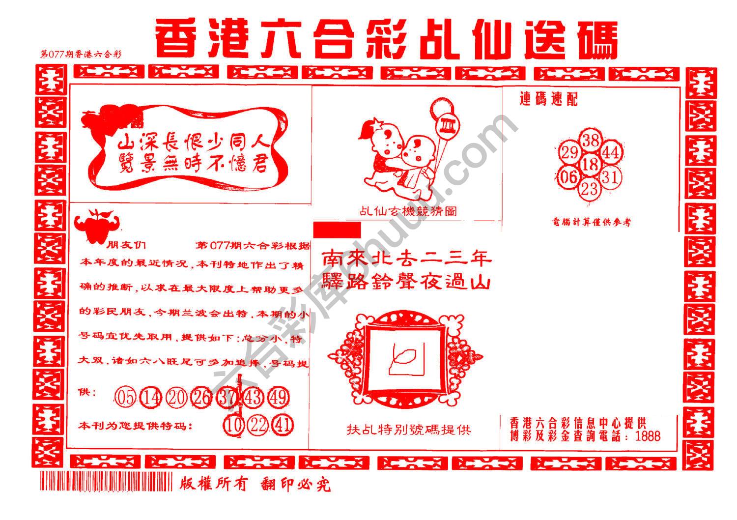 乩仙送码