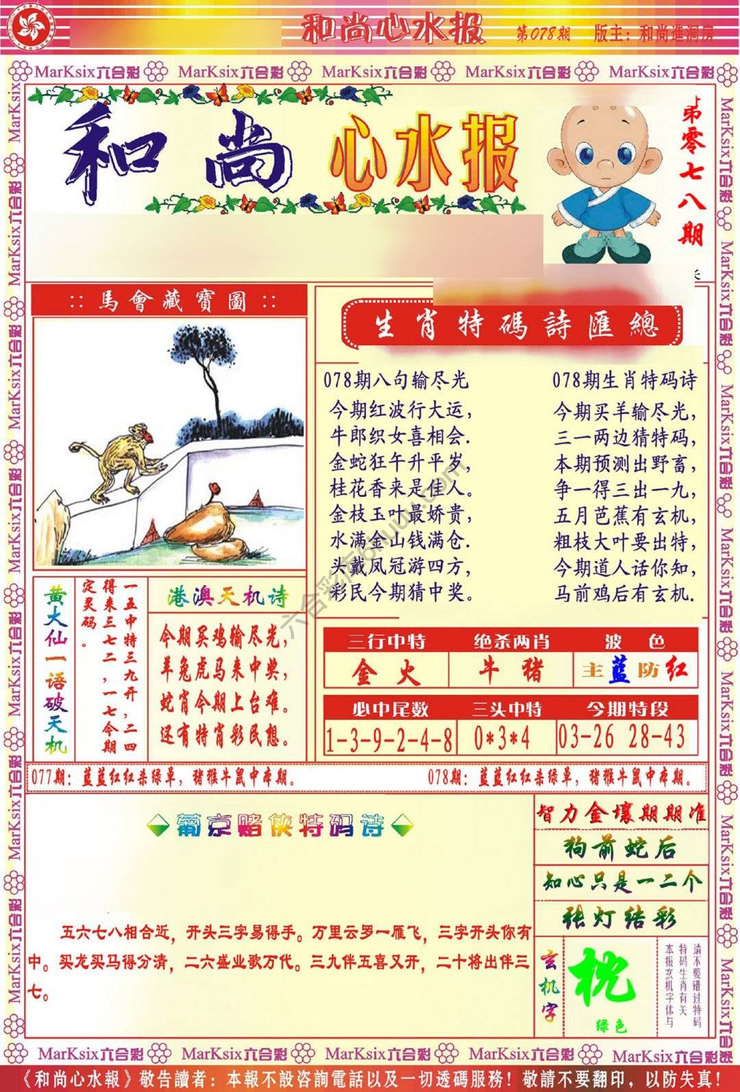 和尚心水报