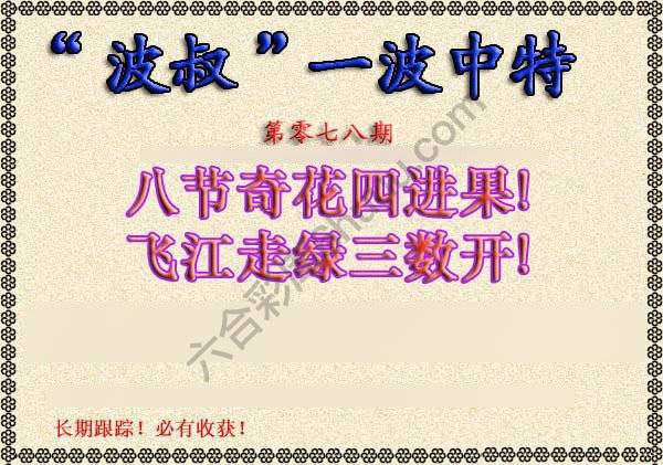 波叔一波中特