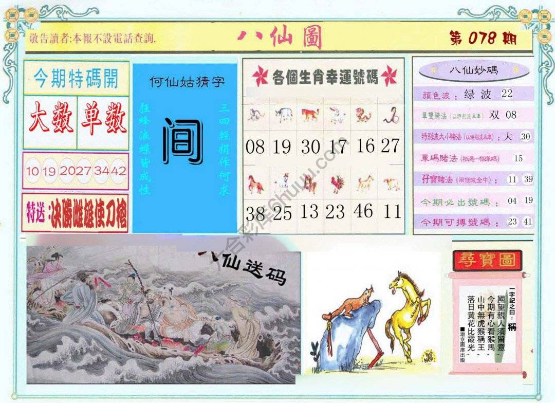 八仙图