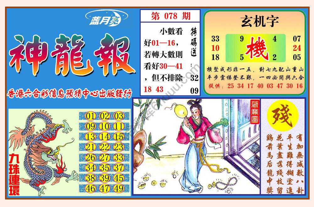 蓝月亮神龙报