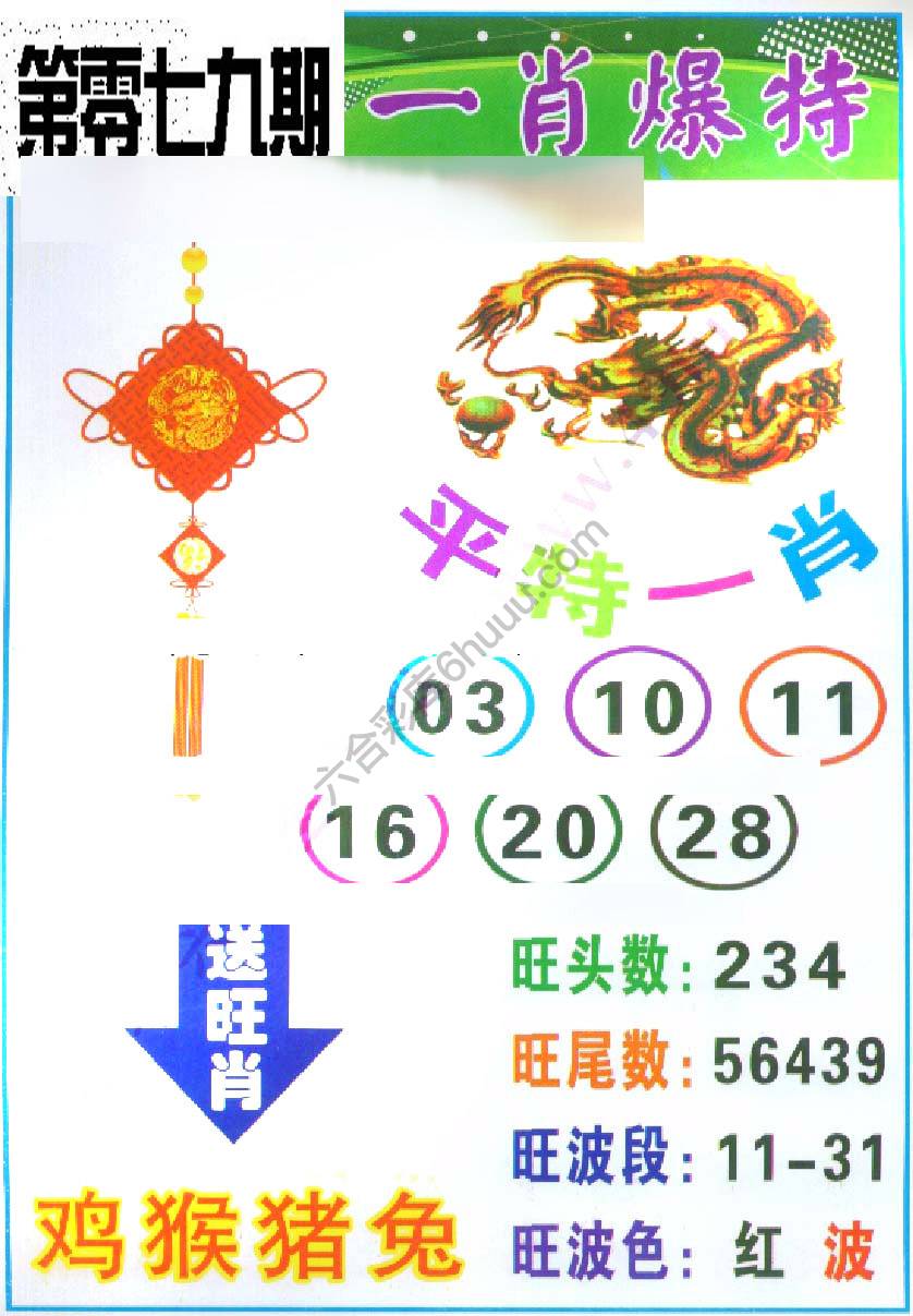 一肖爆特（新版）