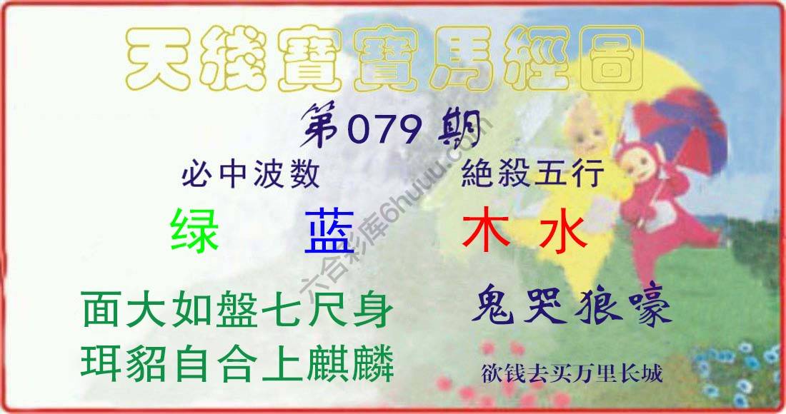 天线宝宝马经图