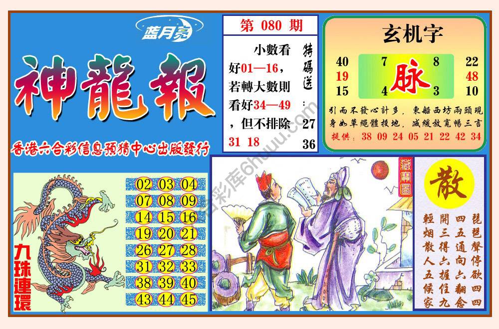 蓝月亮神龙报
