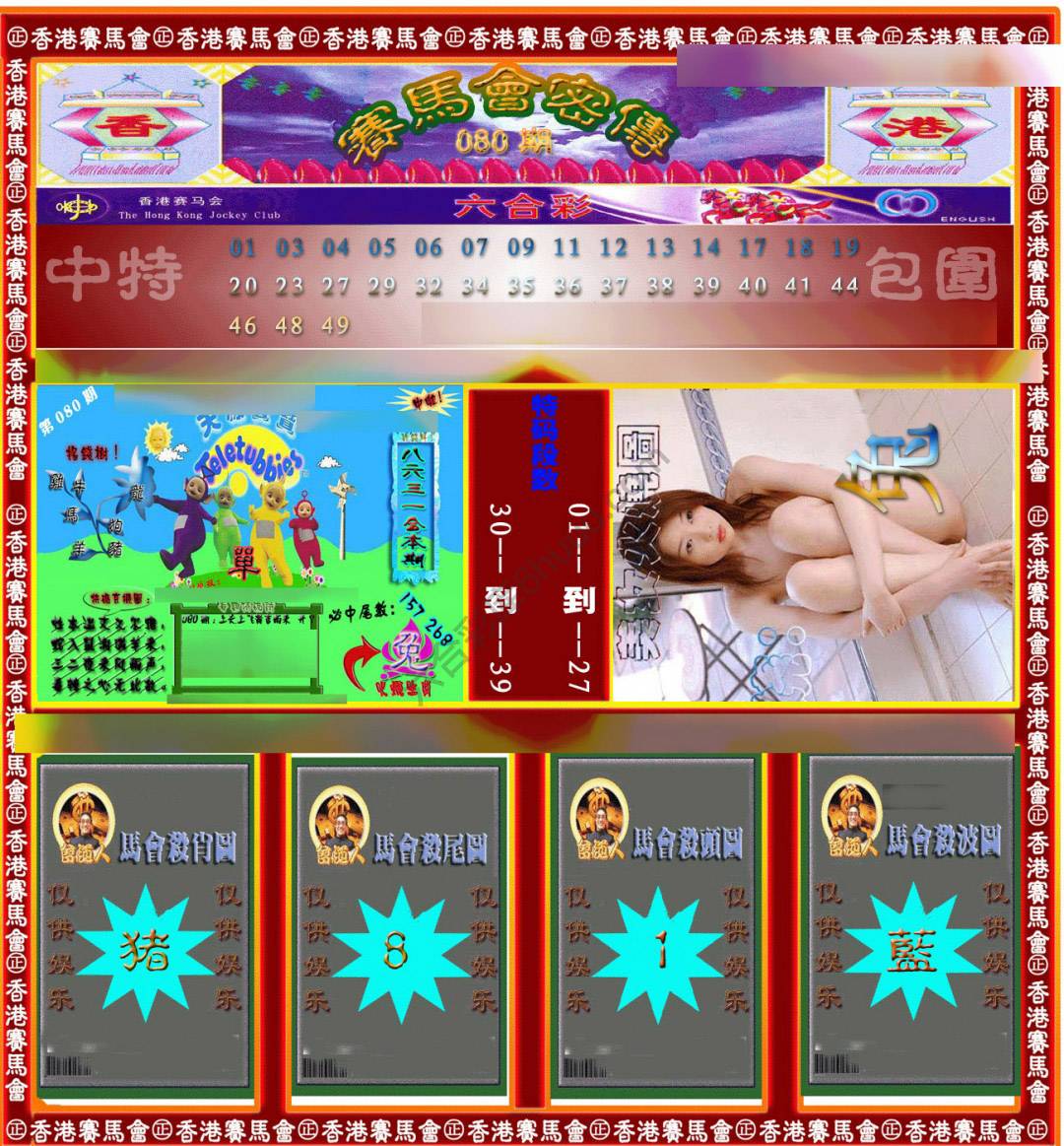 赛马会密传