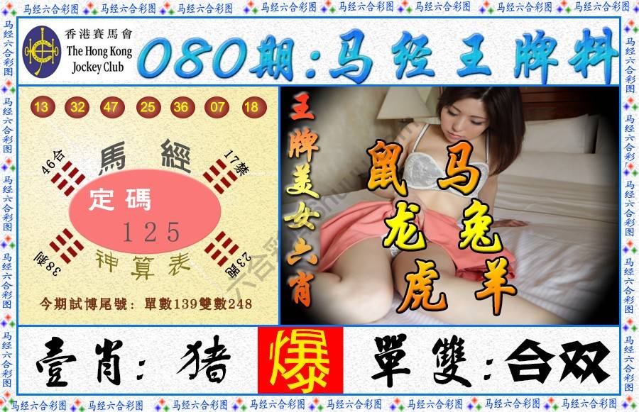 马经王牌料