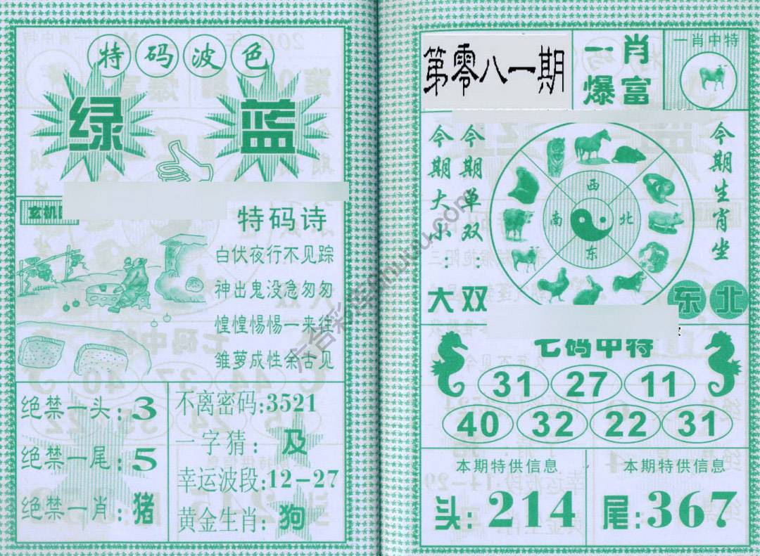 一肖爆富