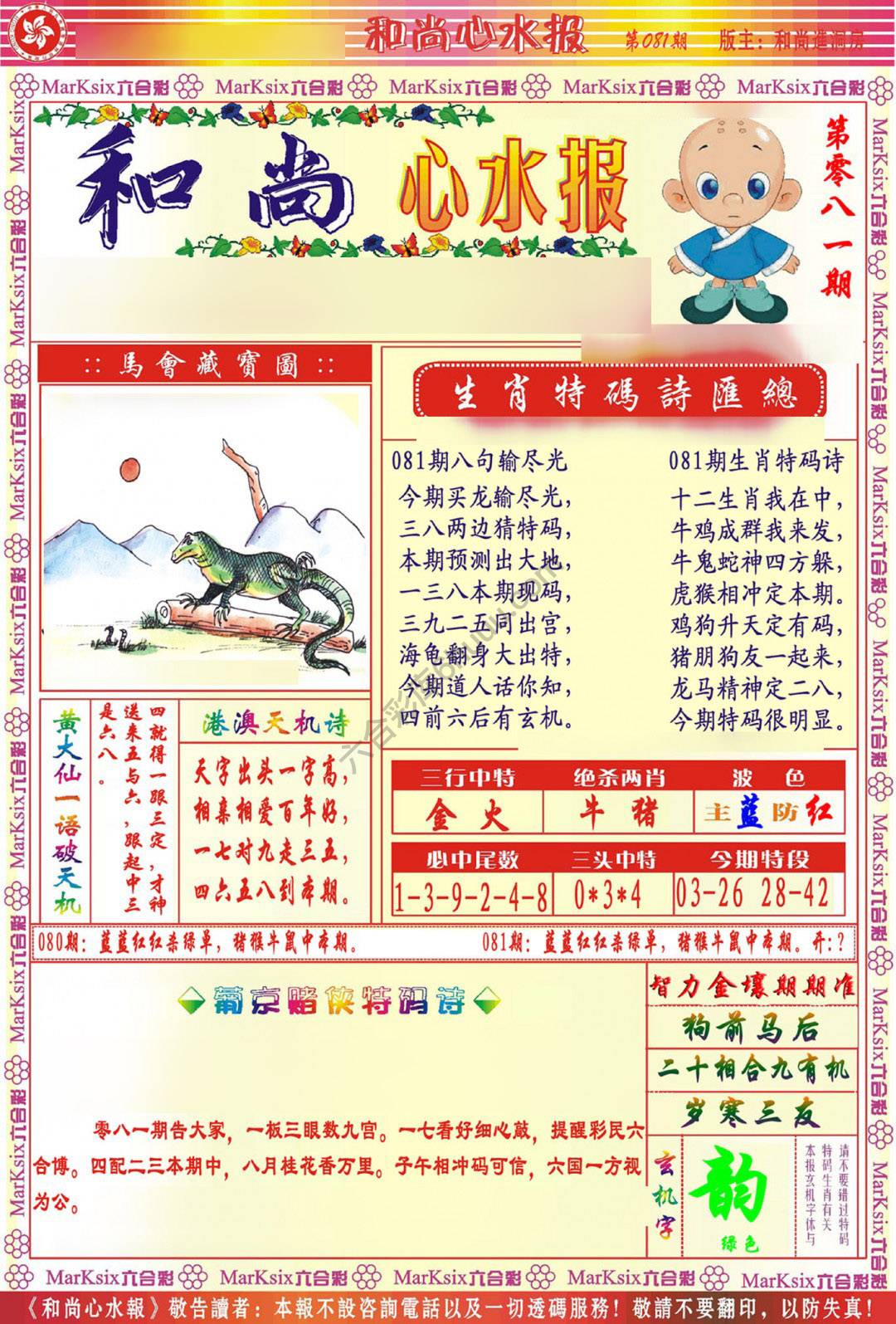 和尚心水报