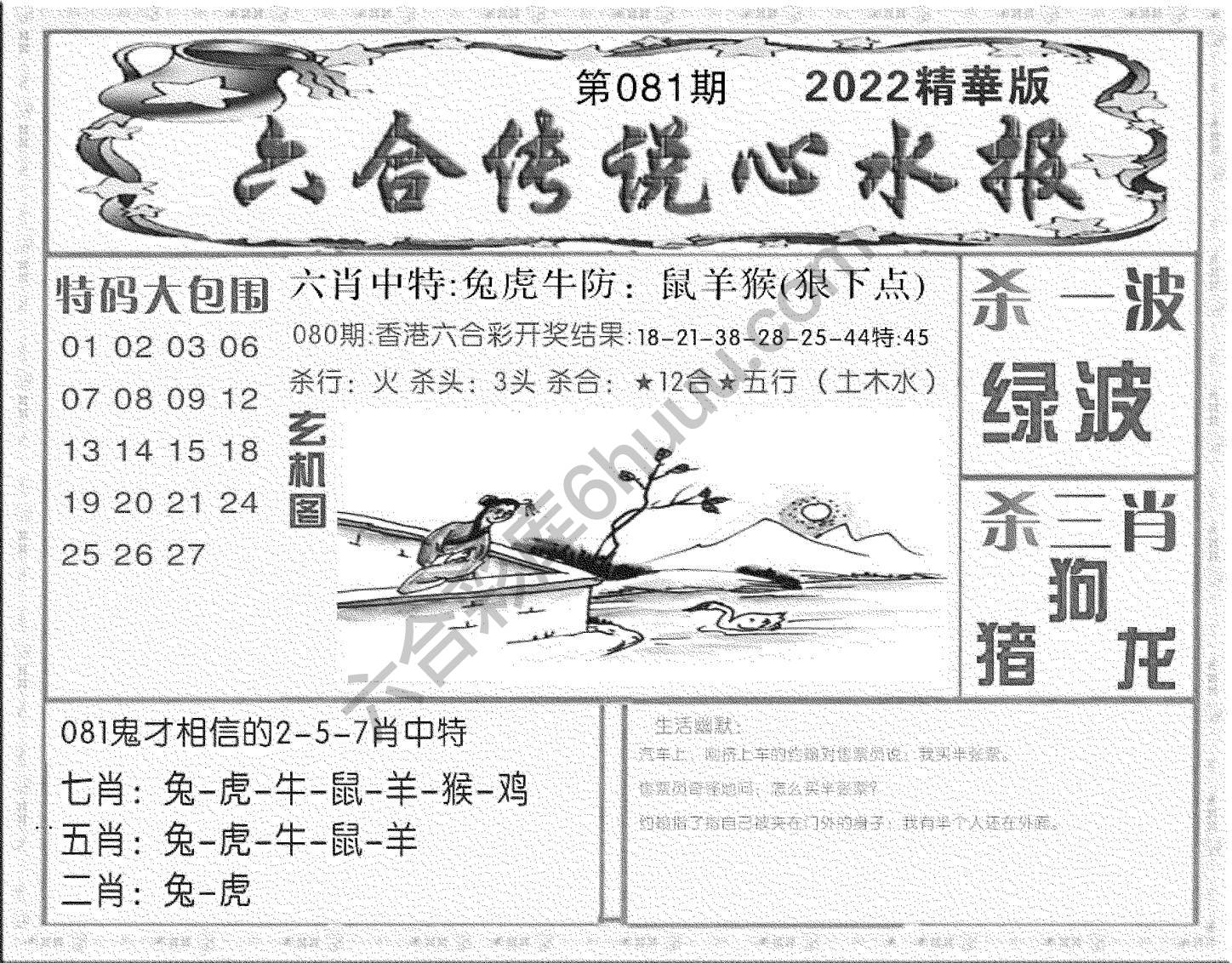 六合传说心水报