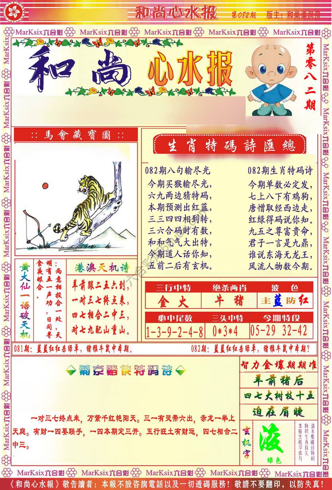 和尚心水报