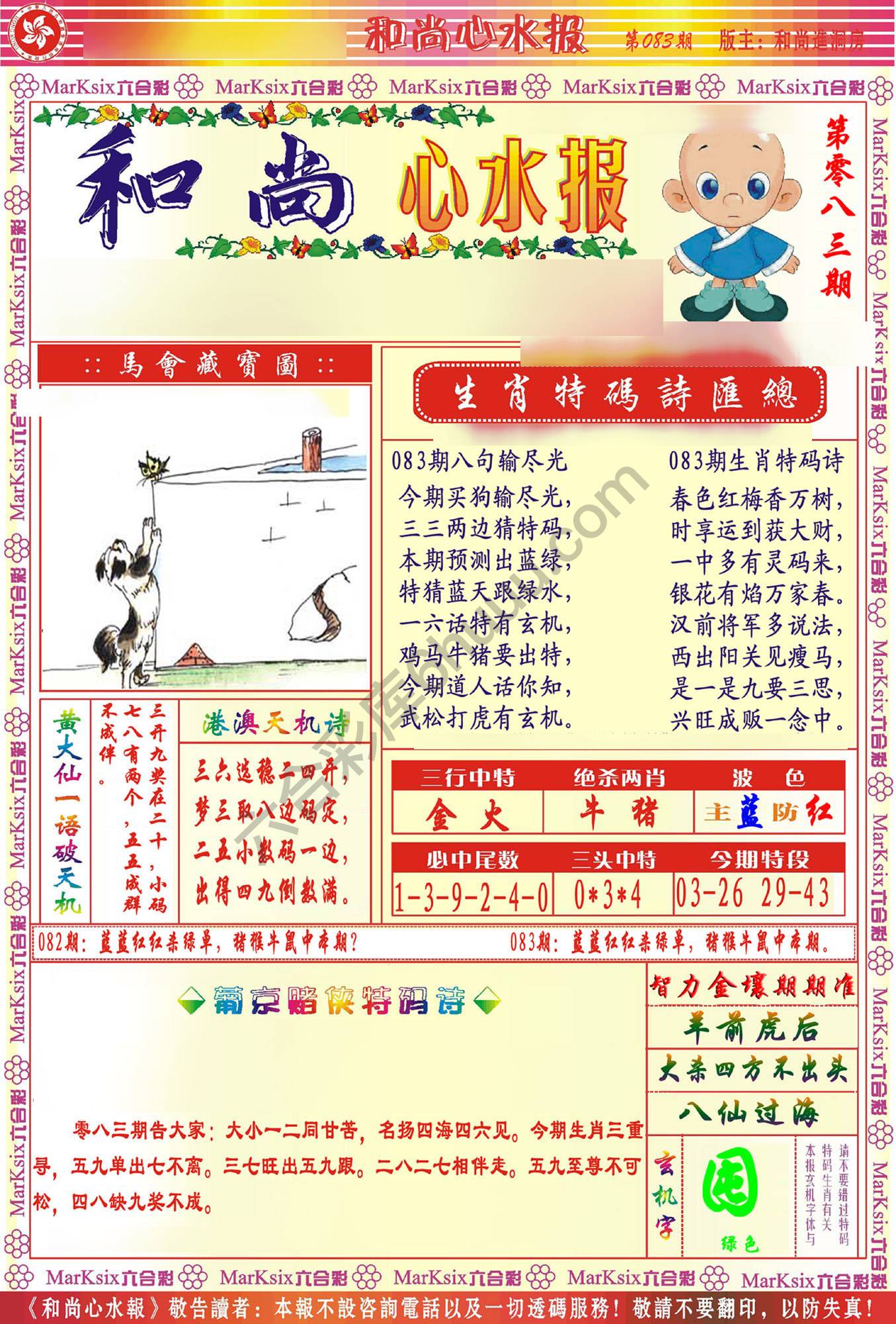 和尚心水报