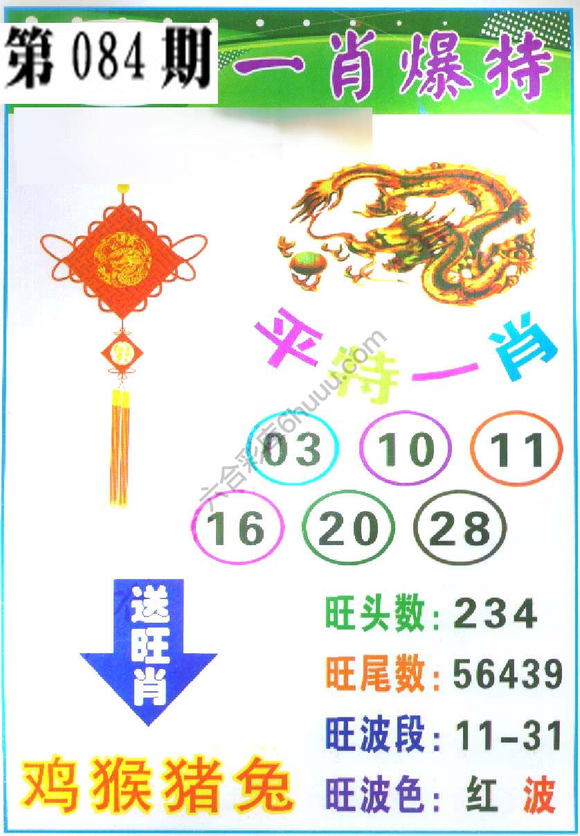 一肖爆特（新版）