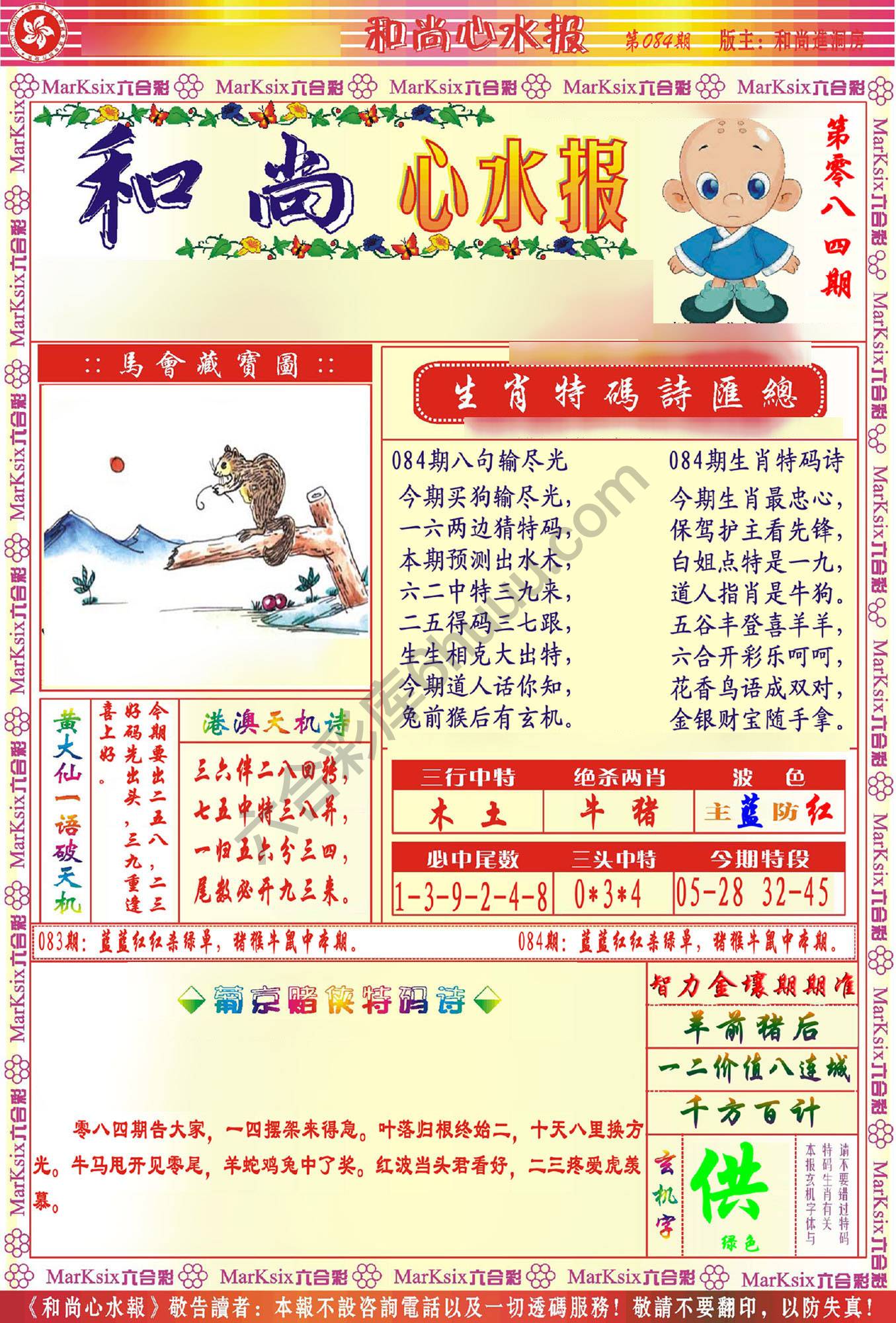 和尚心水报