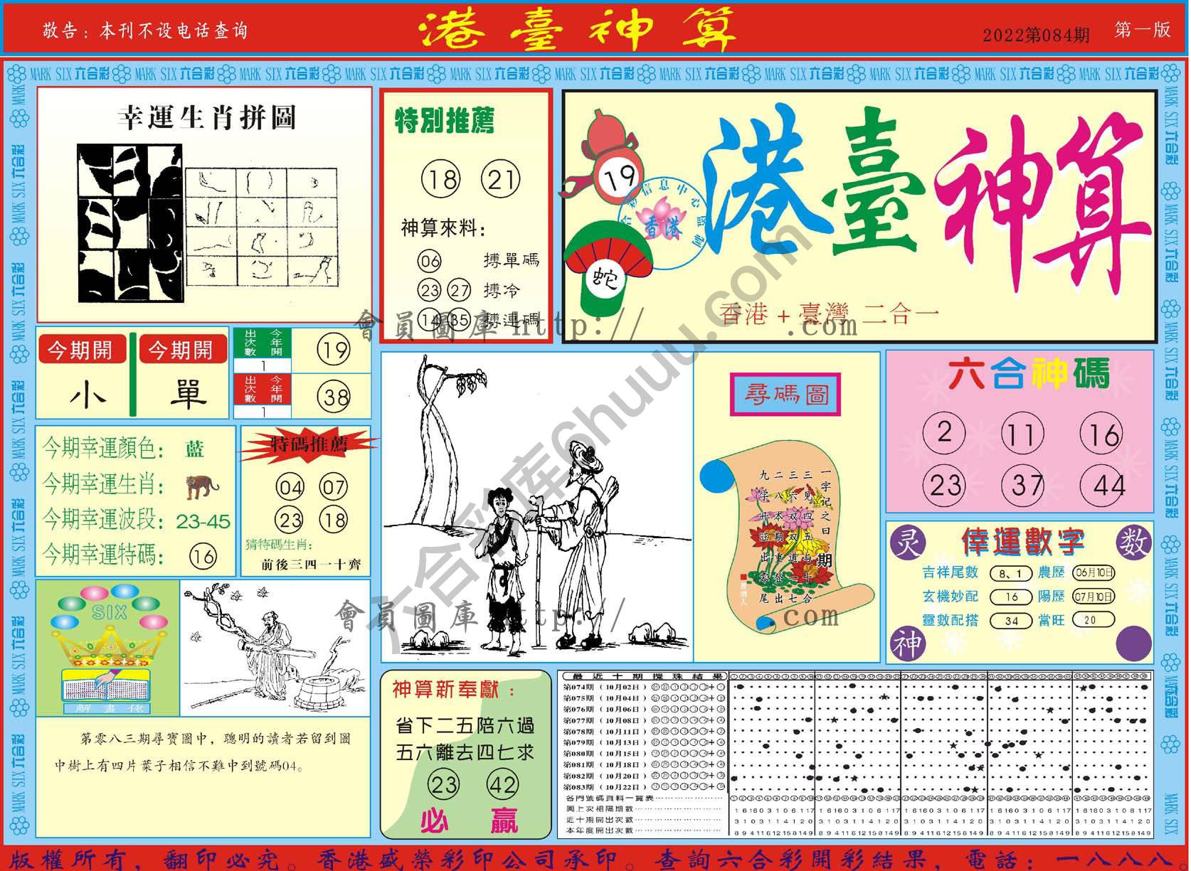 港台神算