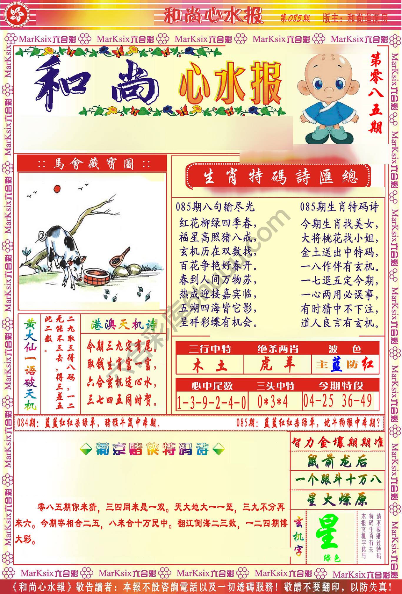 和尚心水报