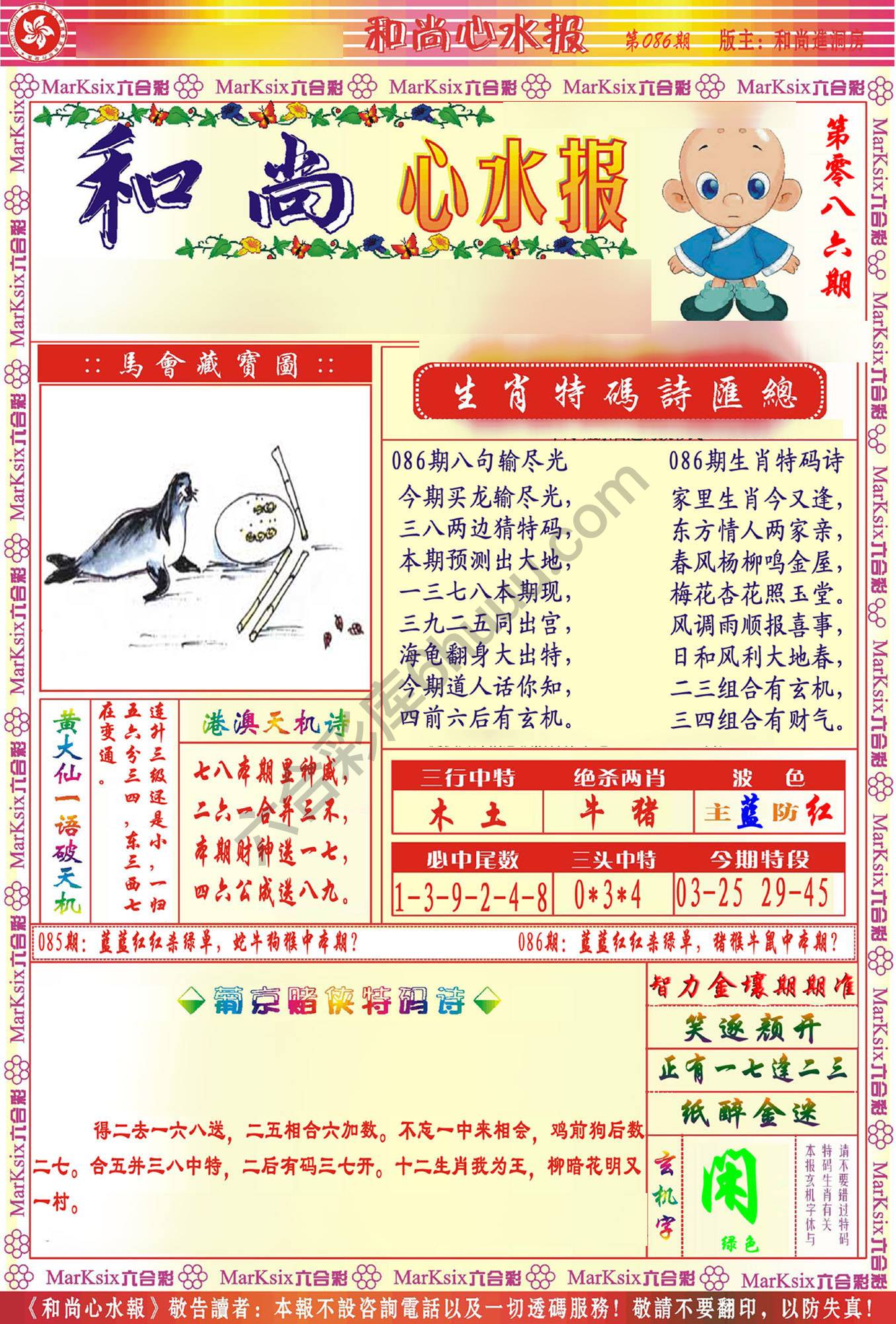 和尚心水报