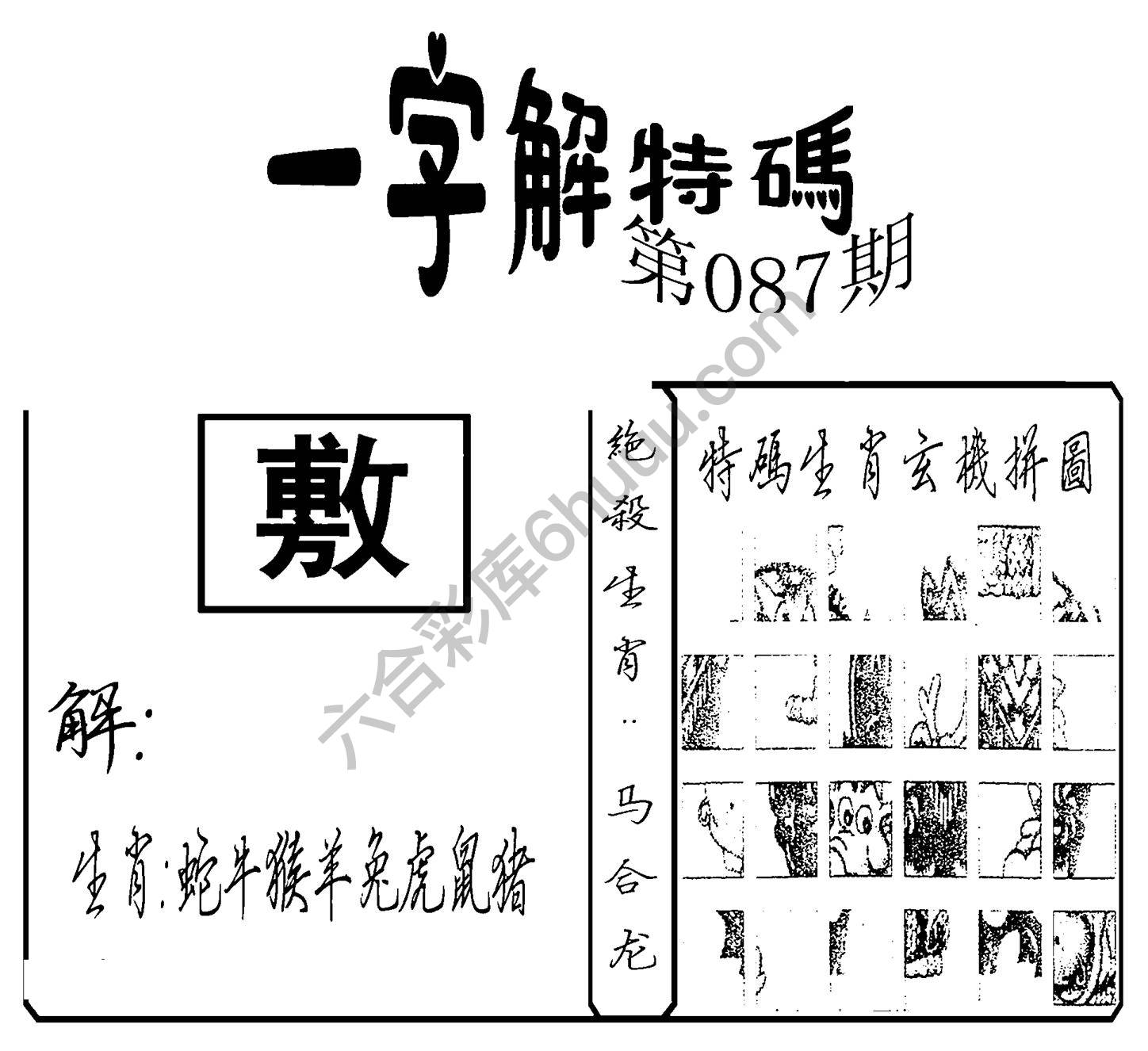 一字解特码