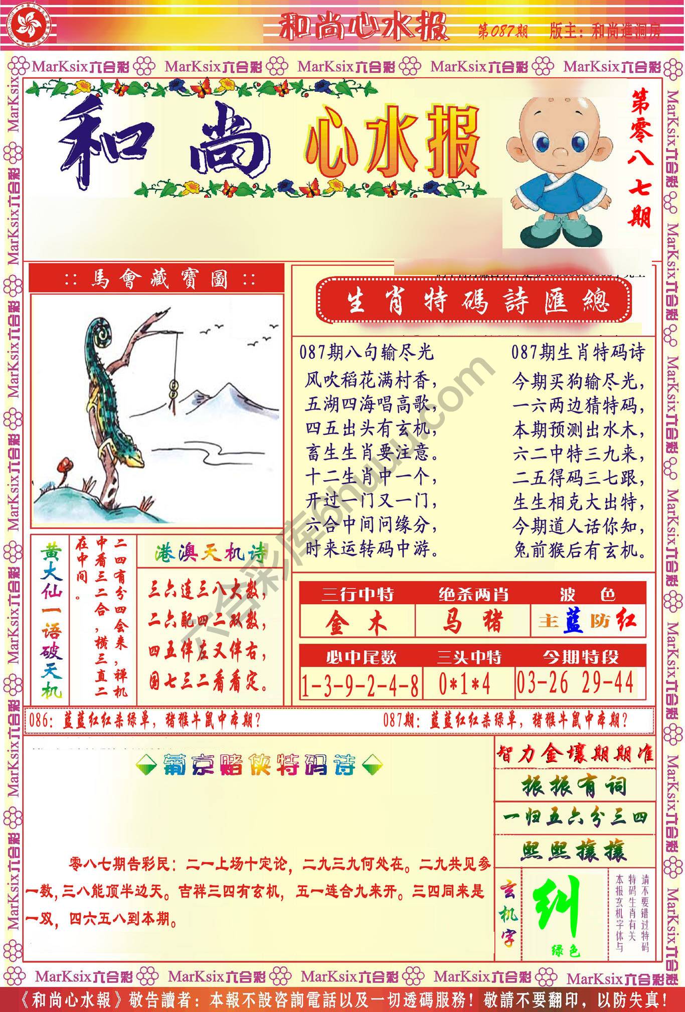 和尚心水报