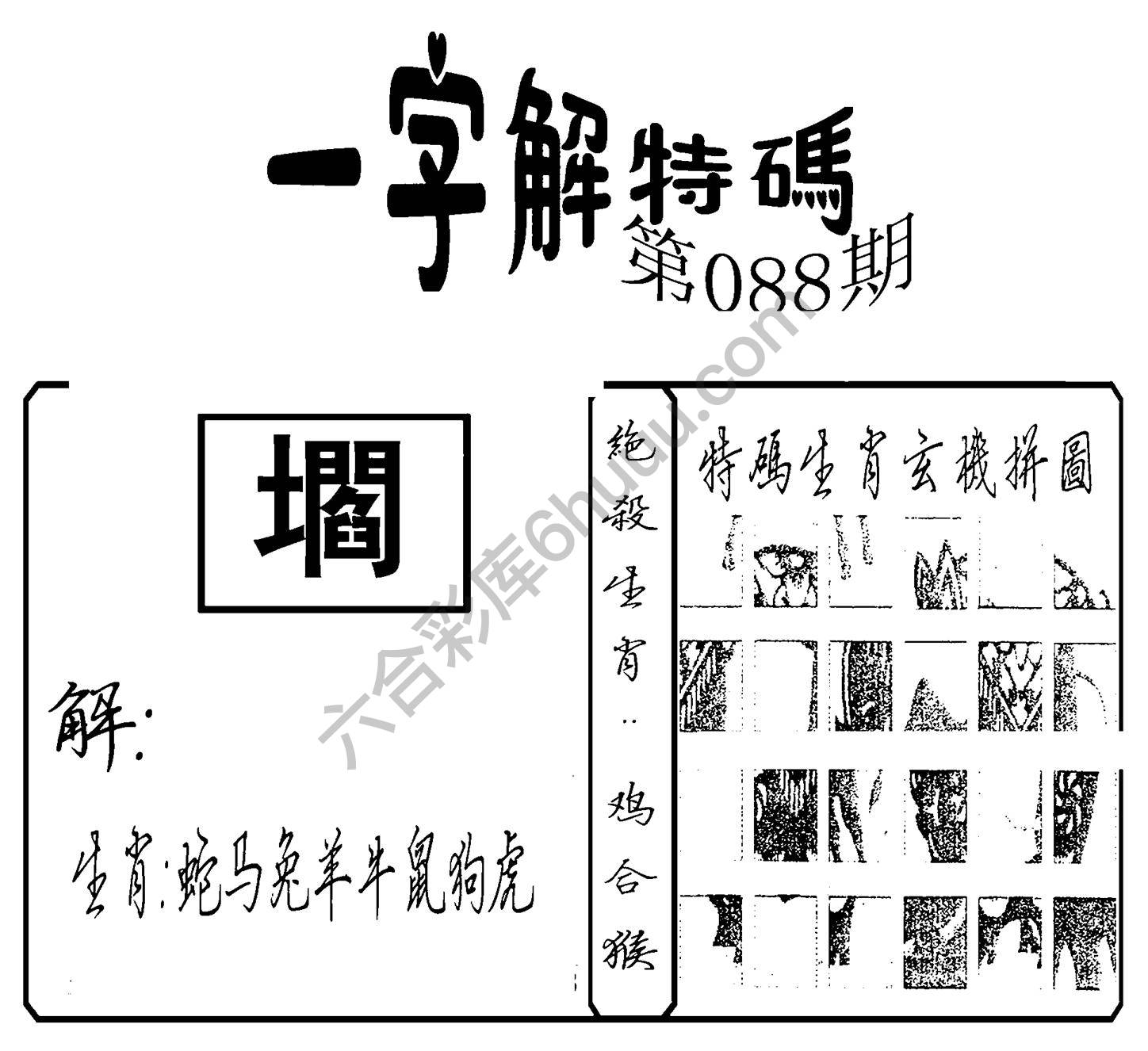 一字解特码