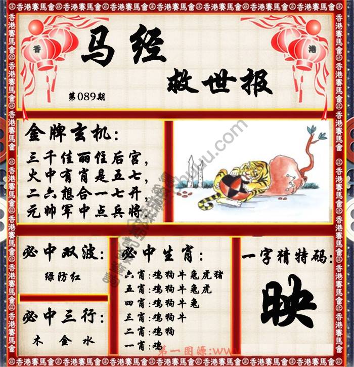马经救世报