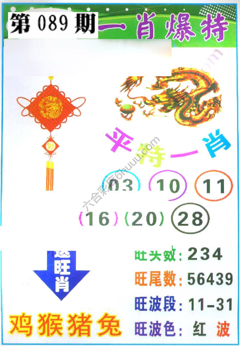 一肖爆特（新版）