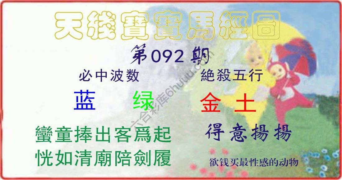 天线宝宝马经图