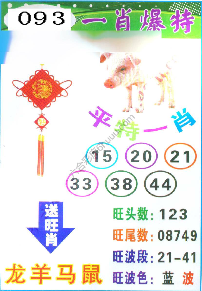 一肖爆特（新版）