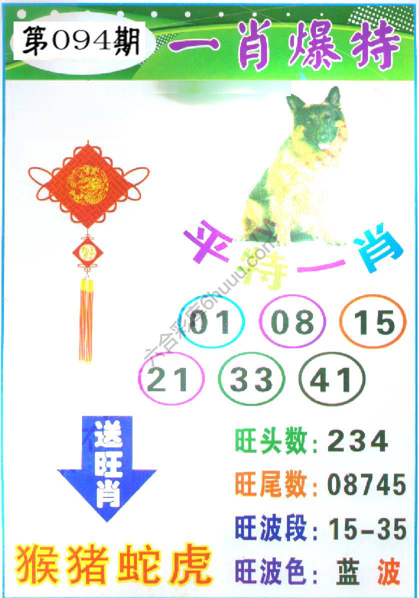一肖爆特（新版）
