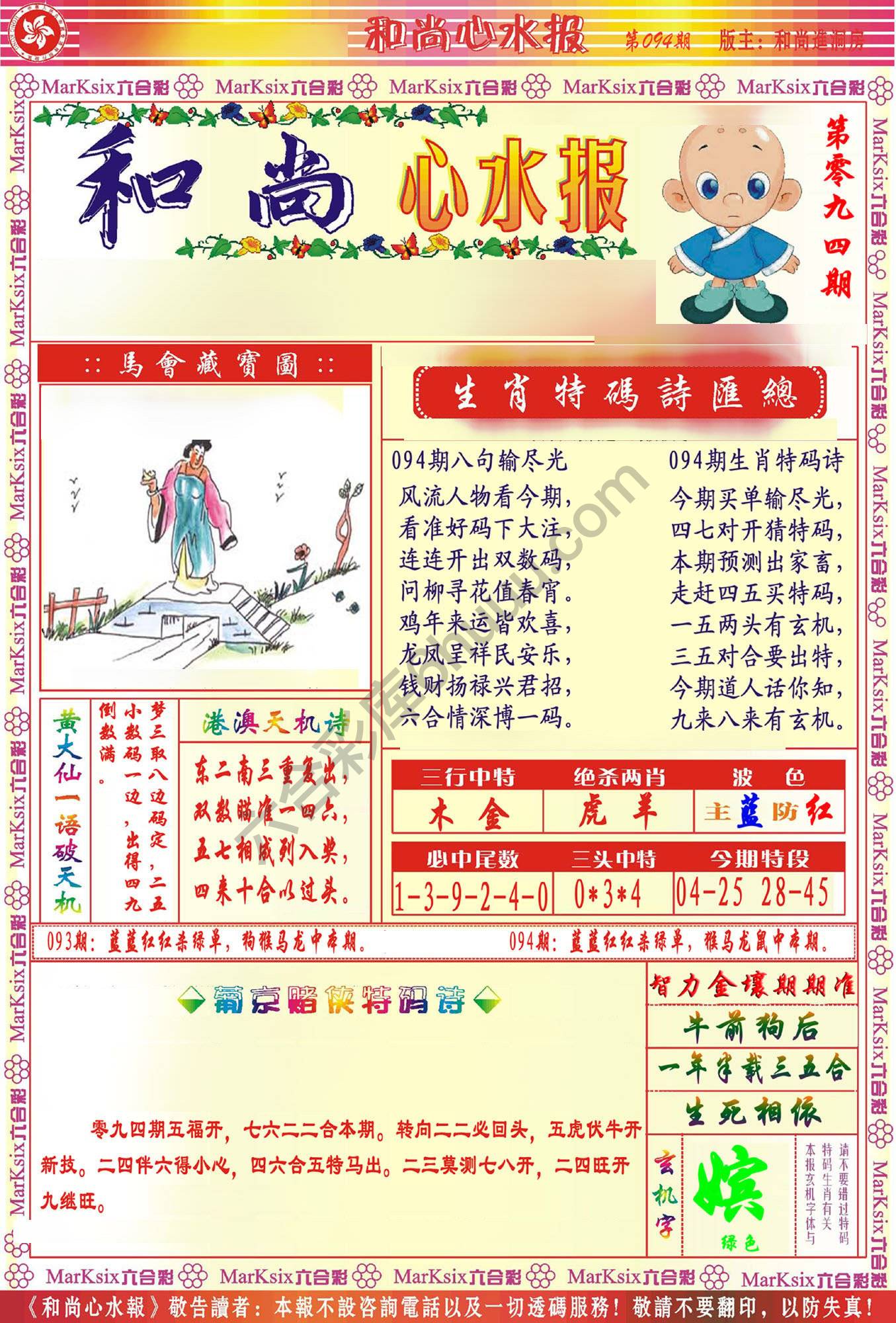 和尚心水报