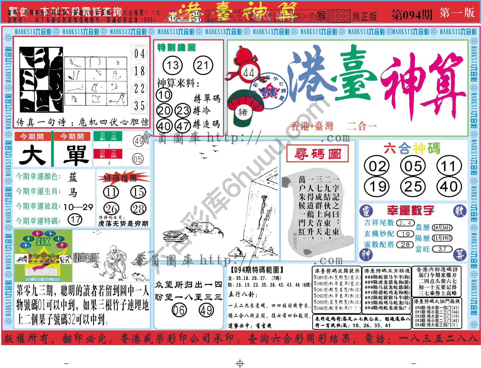 港台神算