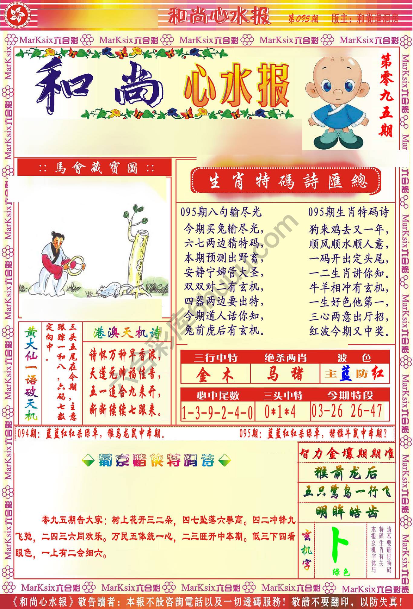 和尚心水报
