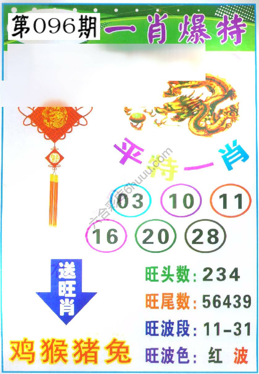 一肖爆特（新版）
