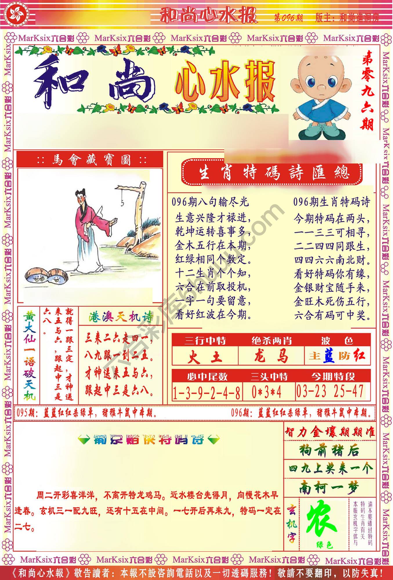和尚心水报
