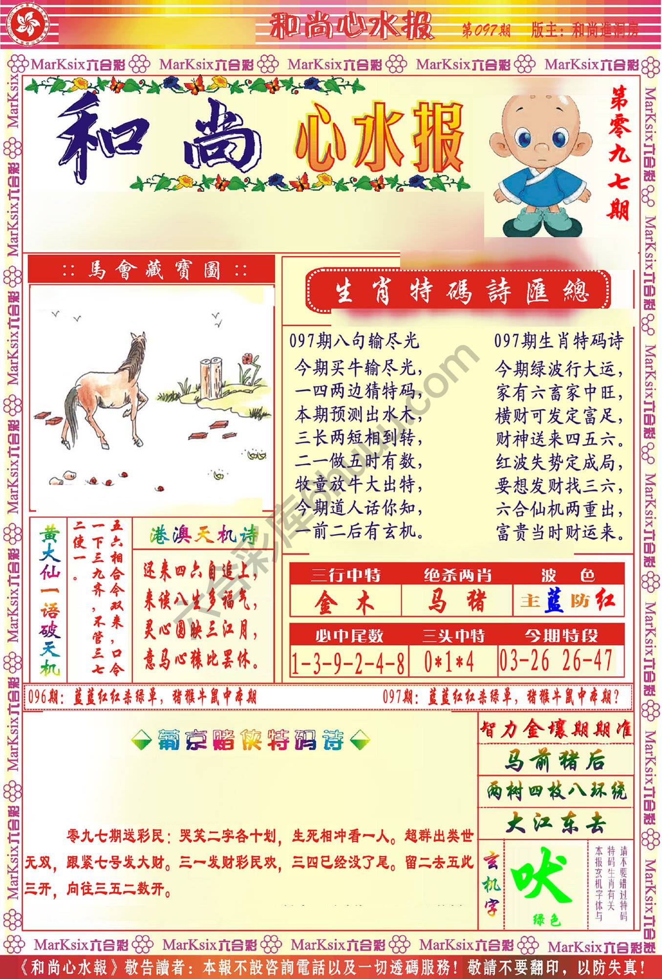 和尚心水报