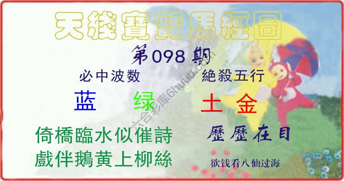 天线宝宝马经图