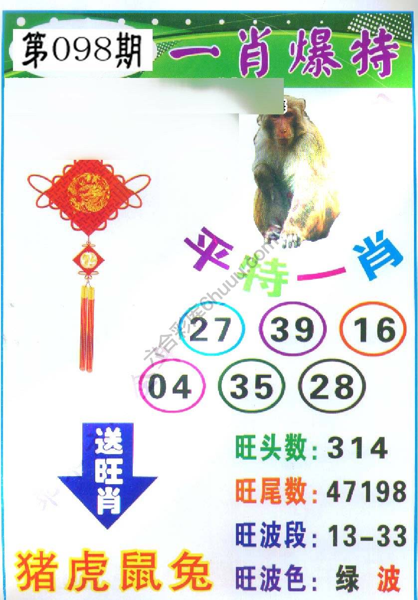 一肖爆特（新版）