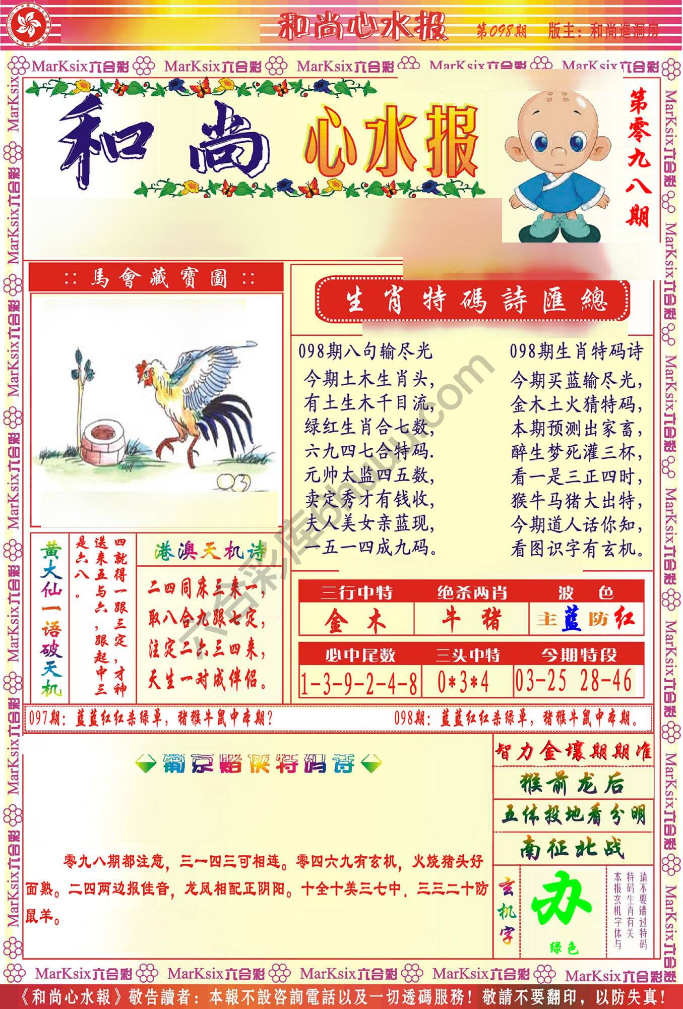 和尚心水报