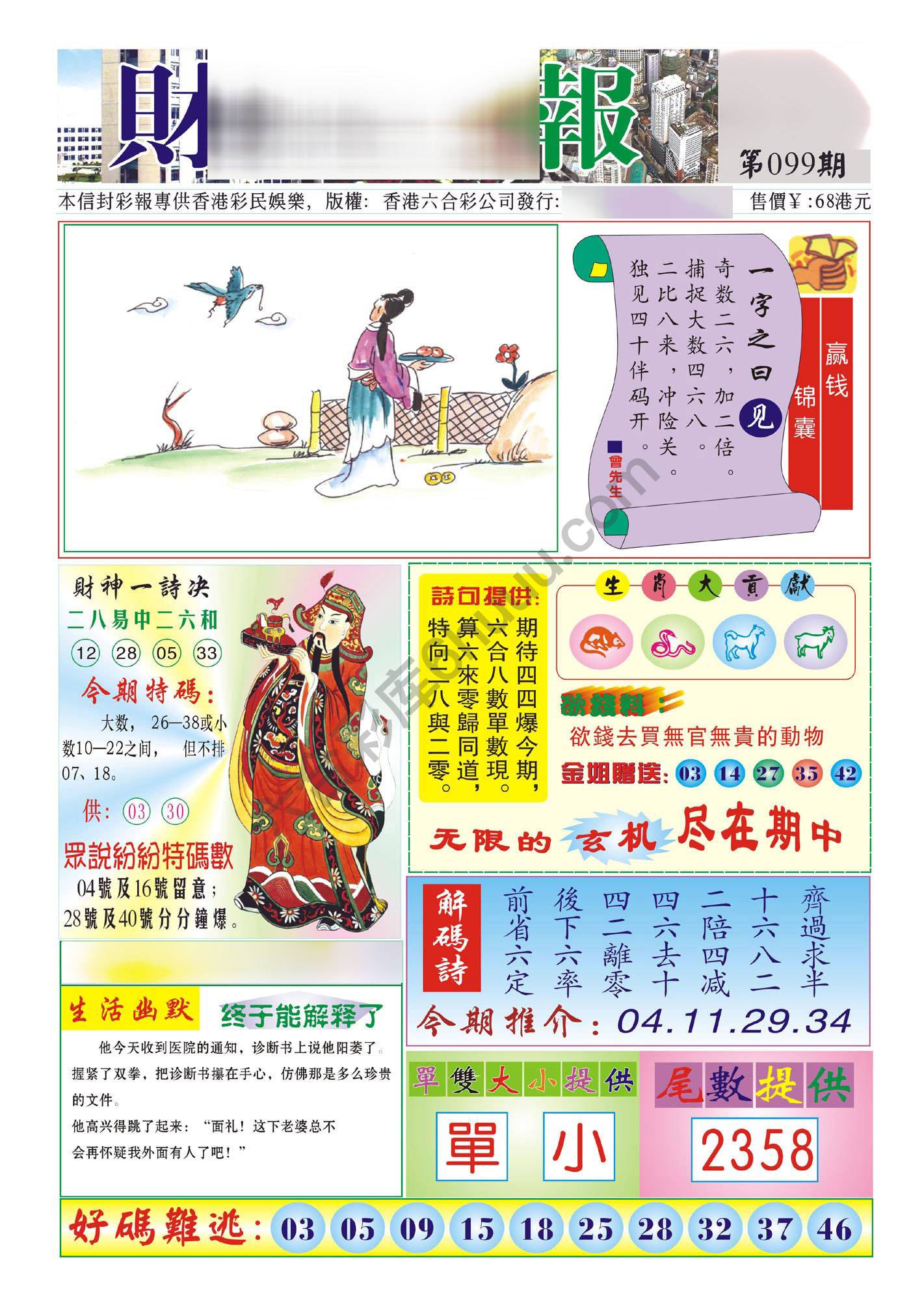 香港财神报
