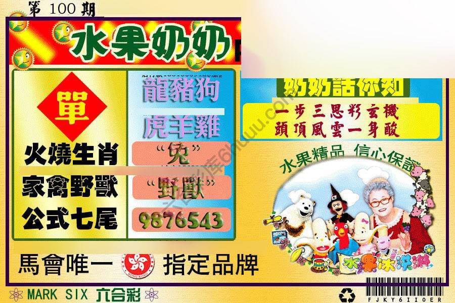 水果奶奶内幕中特图